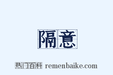 隔意是什么意思的图片